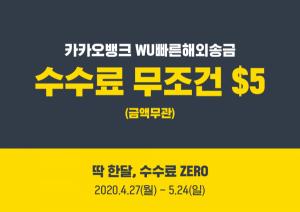 카카오뱅크, WU빠른해외송금 수수료 팍 낮췄다 < IT/스타트업 < IT/스타트업 < 기사본문 - 이코노믹리뷰