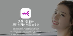 [단독] 최후의 카풀 위모빌리티, 외국인 대상 모빌리티 실험 나선다 - 뉴스 썸네일 이미지