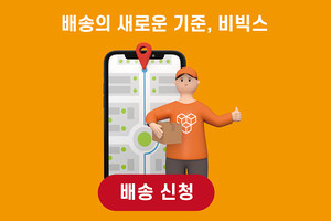 신개념 배송 플랫폼 '비빅스', 택배·퀵서비스보다 빠르고 안전 '눈길' - 뉴스 썸네일 이미지