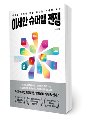 [주태산 서평] "아시아 시대, 거대 '슈퍼앱5'가 온다"
