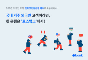 토스뱅크, 국내 외국인도 비대면 계좌 개설 가능…인뱅 최초 < 1금융 < 금융/증권 < 기사본문 - 이코노믹리뷰