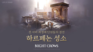 <b>나이트크로우</b>, 에픽 던전 '하르페논 성소' 업데이트