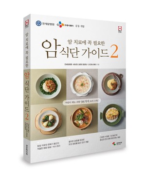 <b>CJ프레시웨이</b>, '암 치료에 꼭 필요한 암 식단 가이드 2편' 출간