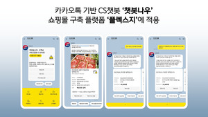카카오톡 CS '챗봇나우', <b>쇼핑몰</b> 구축 플랫폼 '플렉스지' 연동