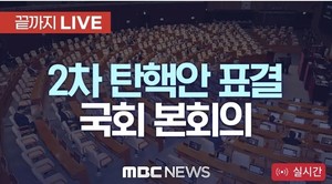 탄핵안 2차 표결 <b>유튜브</b> 시청자 MBC 45만명, KBS 7천명 … 방송국별 시청...