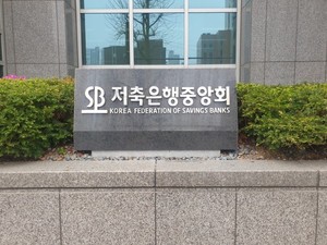[단독] 저축은행중앙회, 모임통장 시스템 우선협상 대상자 선정...본계약... - 뉴스 썸네일 이미지