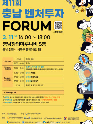 "유망 스타트업과 투자자 한자리에"...'충남 벤처투자 포럼' 이달 11일 열... - 뉴스 썸네일 이미지