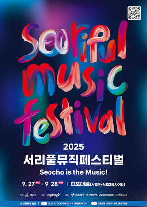 서리풀 뮤직 페스티벌 메인 포스터