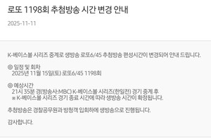 MBC 로또 6/45 1198회 추첨방송 시간 변경 안내