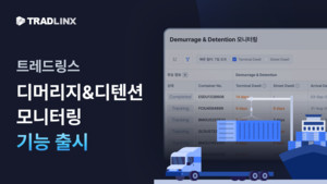 트레드링스, '디머리지&디텐션 모니터링' 기능 출시 - 뉴스 썸네일 이미지