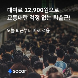 퇴근길 발 묶인 시민에 1만2900원의 구원투수 자처, 쏘카가 던진 승부수... - 뉴스 썸네일 이미지