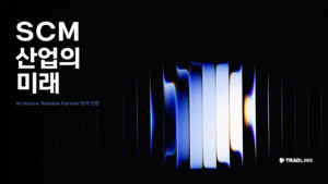 트레드링스, SCM 산업의 미래 담은 리포트 발간...'핵심은 신뢰' - 뉴스 썸네일 이미지