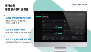 글래스돔, 통합 탄소관리 플랫폼 출시..."기업 부담 완화" - 뉴스 썸네일 이미지