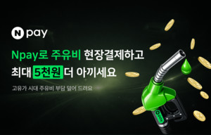 고유가 시대 지갑 여는 네이버페이, 오프라인 결제 주도권 정조준 - 뉴스 썸네일 이미지