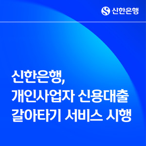 신한은행, 개인사업자 대출 갈아타기 서비스 시행…비대면 금리 비교 가...