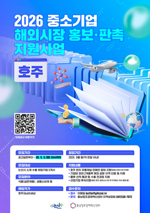 "호주시장 홍보·판촉 돕는다"...충남혁신센터, 수출 희망기업 5곳 모집 - 뉴스 썸네일 이미지