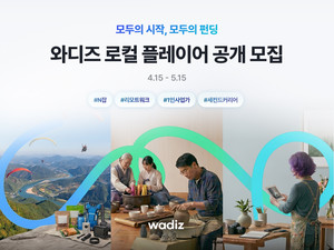 와디즈, 전국 로컬 플레이어 모집 "수도권 밖 창업 생태계 확장 본격화... - 뉴스 썸네일 이미지