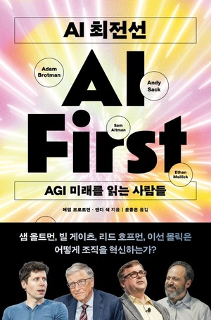 왜 ChatGPT 고수도 ‘AI 최전선’에선 성과가 없나? [도서 PICK]