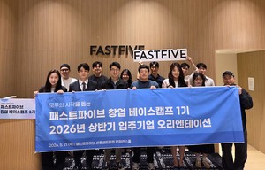 패스트파이브, 스타트업 9개사 골라 사무공간 무상 제공 "민간 창업 인프... - 뉴스 썸네일 이미지