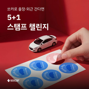 쏘카, 법인 고객 잡기 나섰다 "업무용 카셰어링 5번 쓰면 36시간 공짜" - 뉴스 썸네일 이미지