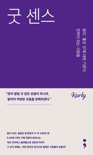 좋은 것을 판단하는 사람들, '좋은 것'을 고르는 '굿 센스' [도서] - 뉴스 썸네일 이미지