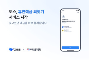 토스, 흩어진 휴면예금 한 번에 찾아준다... 서민금융진흥원과 손잡고 비... - 뉴스 썸네일 이미지