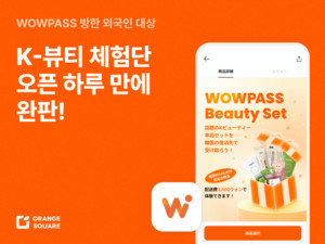 와우패스 뷰티 세트 하루 만에 완판, K-뷰티 외국인 직접 공략 채널이 뜬... - 뉴스 썸네일 이미지