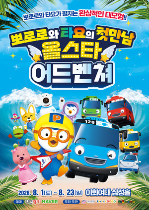 드디어 만난 뽀로로와 타요...가족뮤지컬 '뽀로로와 타요 : 올스타 어드... - 뉴스 썸네일 이미지