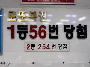 1230회 로또 1·2등 동시 배출 명당… 1등 16곳·2등 79곳 주소 총정리