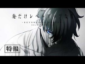 극장판 '나 혼자만 레벨업: 비욘드 더 시스템' 티저 영상 최초 공개 - 뉴스 썸네일 이미지