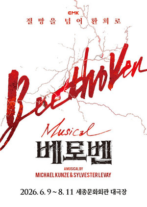뮤지컬 '베토벤' 1위...싸이 '흠뻑쇼' 수원 2위 [7월 19일 공연 예매순위... - 뉴스 썸네일 이미지