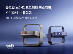 엑스지미 프로젝터, 와디즈서 열자마자 5억원 몰렸다 - 뉴스 썸네일 이미지