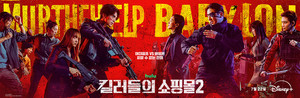 "정지안 지켜내!" …디즈니+ '킬러들의 쇼핑몰2', 세계 10위 진입