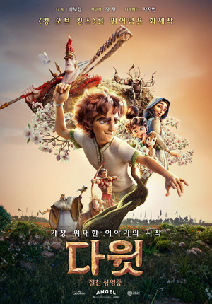 '호프' 312만·연간 4위…'다윗', 일요일에 20만 돌파 [7월 25일 영화 박...