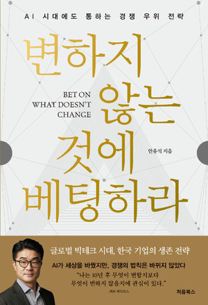 AI 시대, 변하지 않는 구조가 경쟁우위를 만든다 '변하지 않는 것에 베팅... - 뉴스 썸네일 이미지