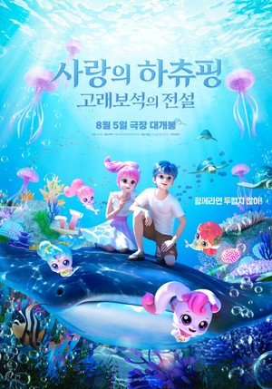 '사랑의 하츄핑: 고래보석의 전설' 오늘(14일) 50만명 돌파