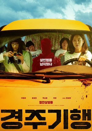 '경주기행' 개봉작 2일 연속 1위 · '<b>오크 스트리트의 마지막 날</b>' 2위 [8...