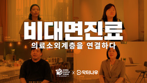 코스포, 출범 10주년 맞아 '비대면진료, 일상을 잇다' 공개 - 뉴스 썸네일 이미지