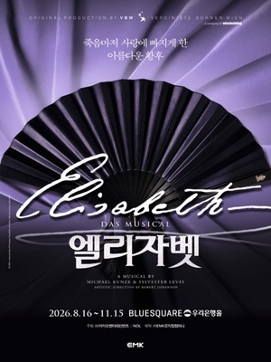 <b>뮤지컬</b> '엘리자벳' 이틀 연속 1위…'하이라이트' 팬콘 2위 [9월 9일 공연...