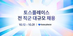 토스플레이스, 첫 전 직군 공채 세 자릿수 뽑아 매장 전체를 다시 짠다 - 뉴스 썸네일 이미지