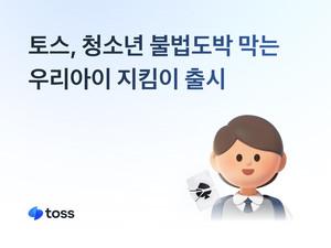 토스가 7세부터 지켜주는 우리아이 지킴이 내놨다 - 뉴스 썸네일 이미지