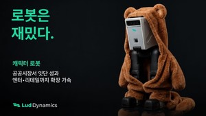 "캐릭터 로봇이 행사장에" 루드다이나믹스 공공 교육 넘어 엔터 리테일... - 뉴스 썸네일 이미지